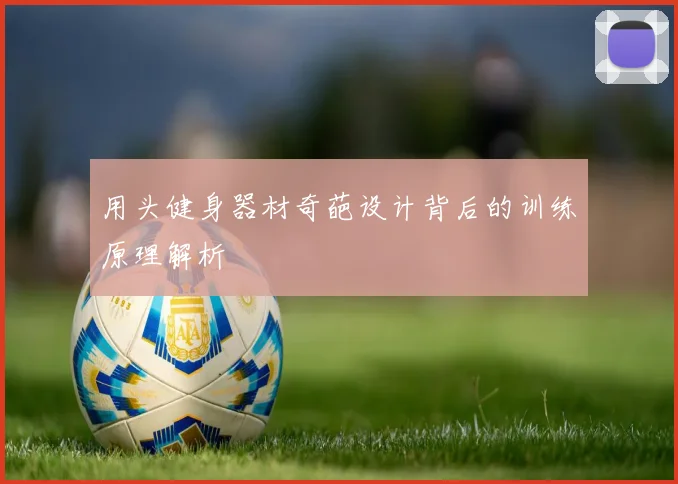 用头健身器材奇葩设计背后的训练原理解析