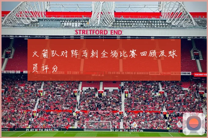火箭队对阵马刺全场比赛回顾及球员评分