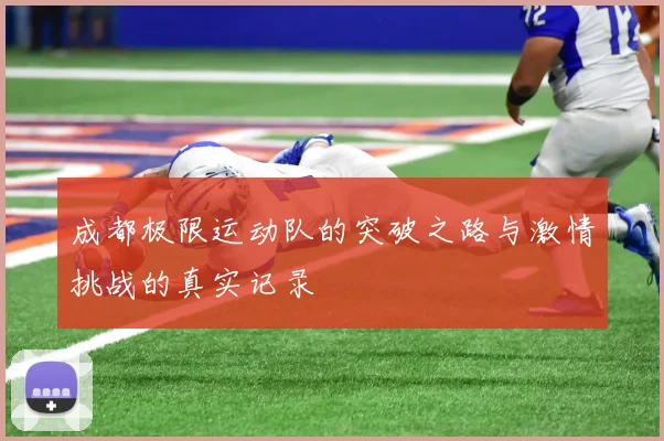 成都极限运动队的突破之路与激情挑战的真实记录