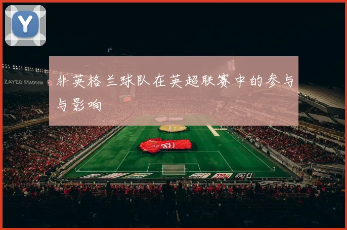 非英格兰球队在英超联赛中的参与与影响