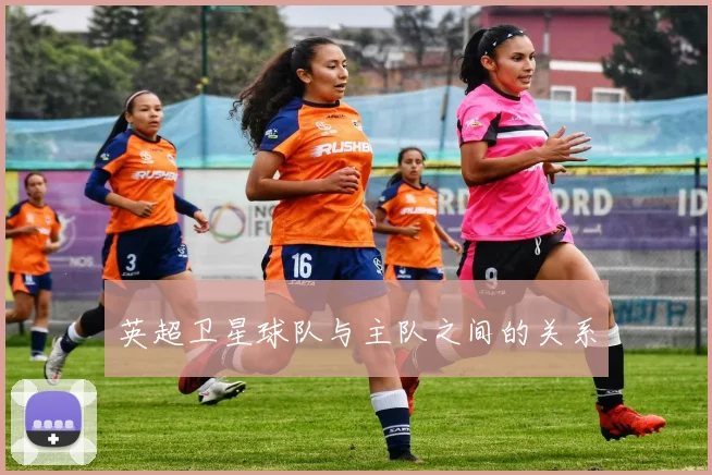 英超卫星球队与主队之间的关系