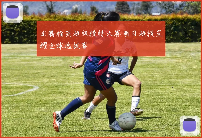 龙腾精英超级模特大赛明日超模星耀全球选拔赛