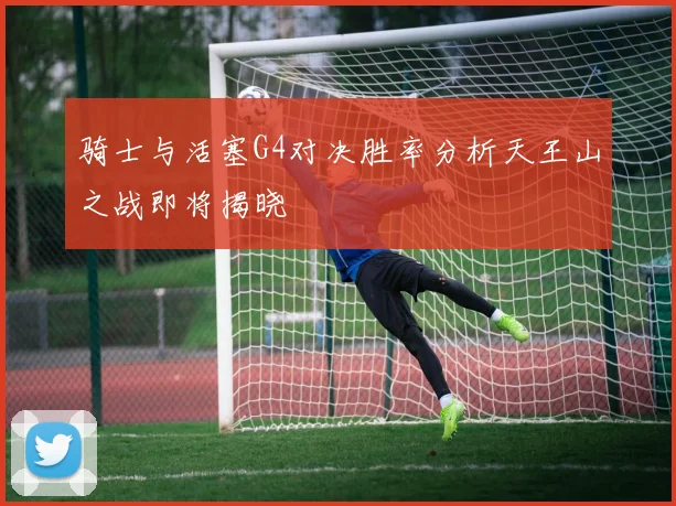骑士与活塞G4对决胜率分析天王山之战即将揭晓